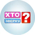 Хто зверху