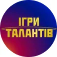 Ігри талантів