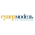 Супер модель по-українськи